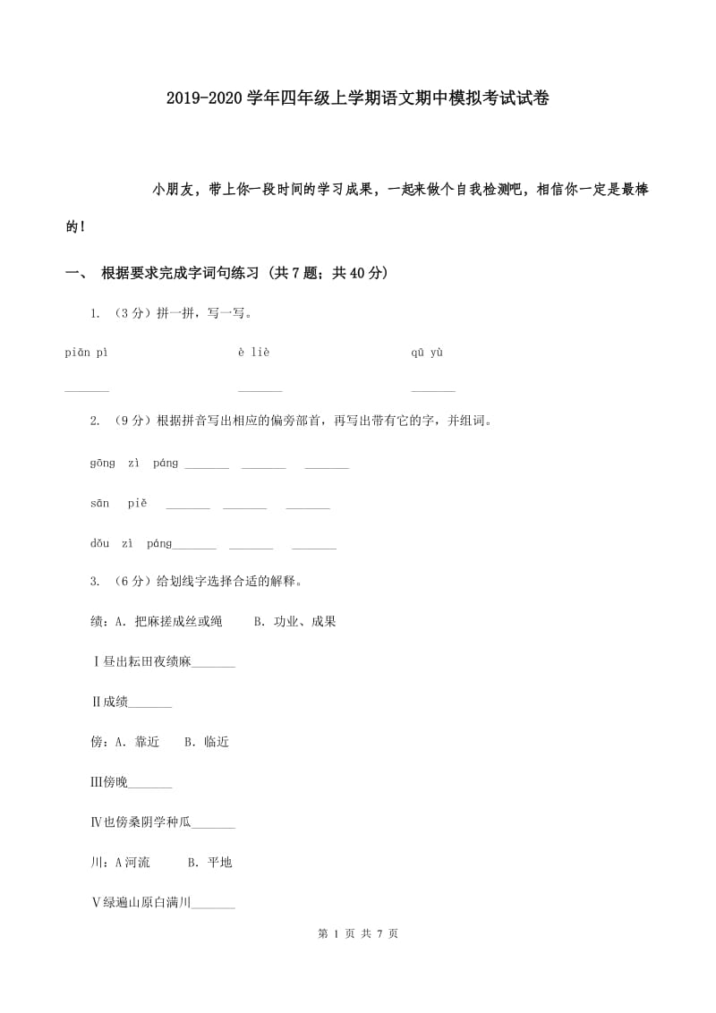 2019-2020学年四年级上学期语文期中模拟考试试卷.doc_第1页