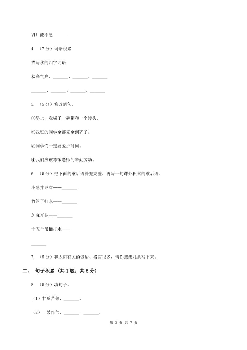 2019-2020学年四年级上学期语文期中模拟考试试卷.doc_第2页