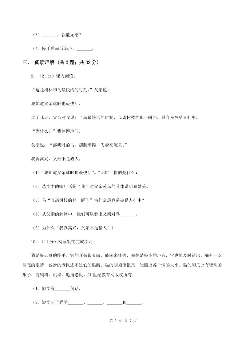 2019-2020学年四年级上学期语文期中模拟考试试卷.doc_第3页