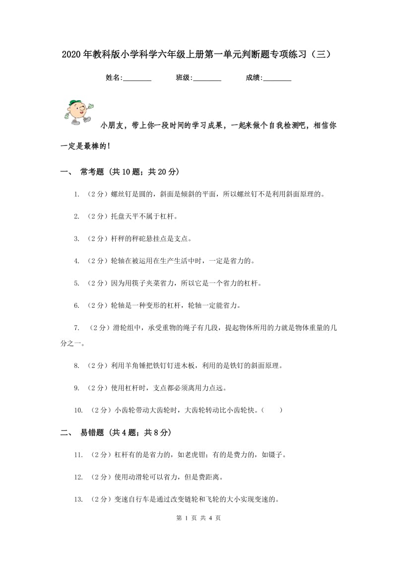 2020年教科版小学科学六年级上册第一单元判断题专项练习（三）.doc_第1页