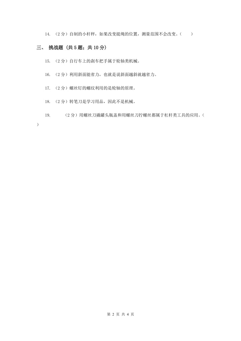 2020年教科版小学科学六年级上册第一单元判断题专项练习（三）.doc_第2页