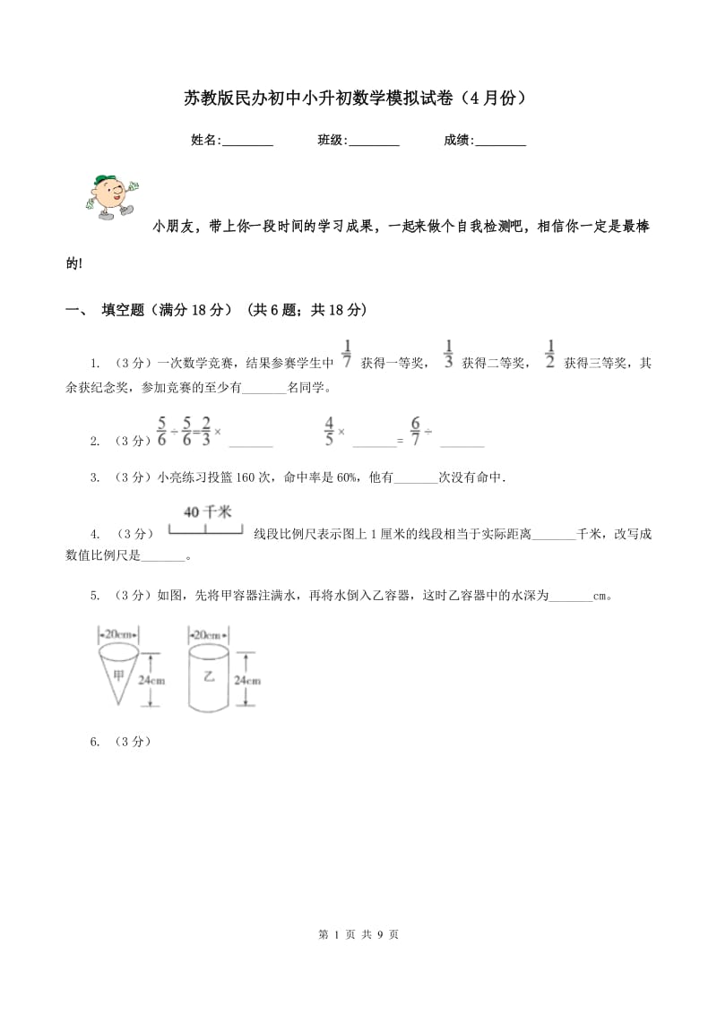 苏教版民办初中小升初数学模拟试卷（4月份）.doc_第1页