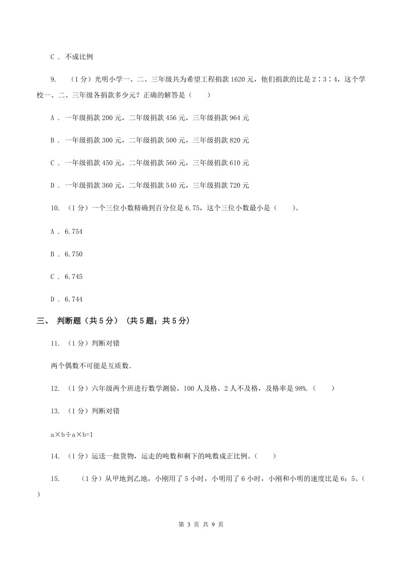 苏教版民办初中小升初数学模拟试卷（4月份）.doc_第3页