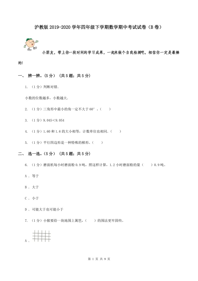 沪教版2019-2020学年四年级下学期数学期中考试试卷（B卷）.doc_第1页