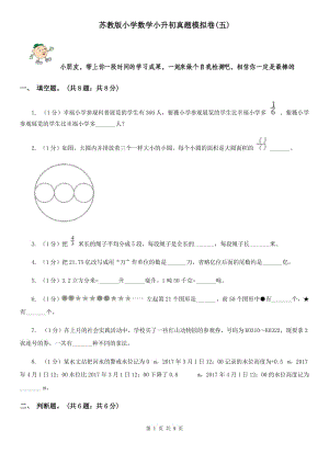 蘇教版小學(xué)數(shù)學(xué)小升初真題模擬卷(五).doc