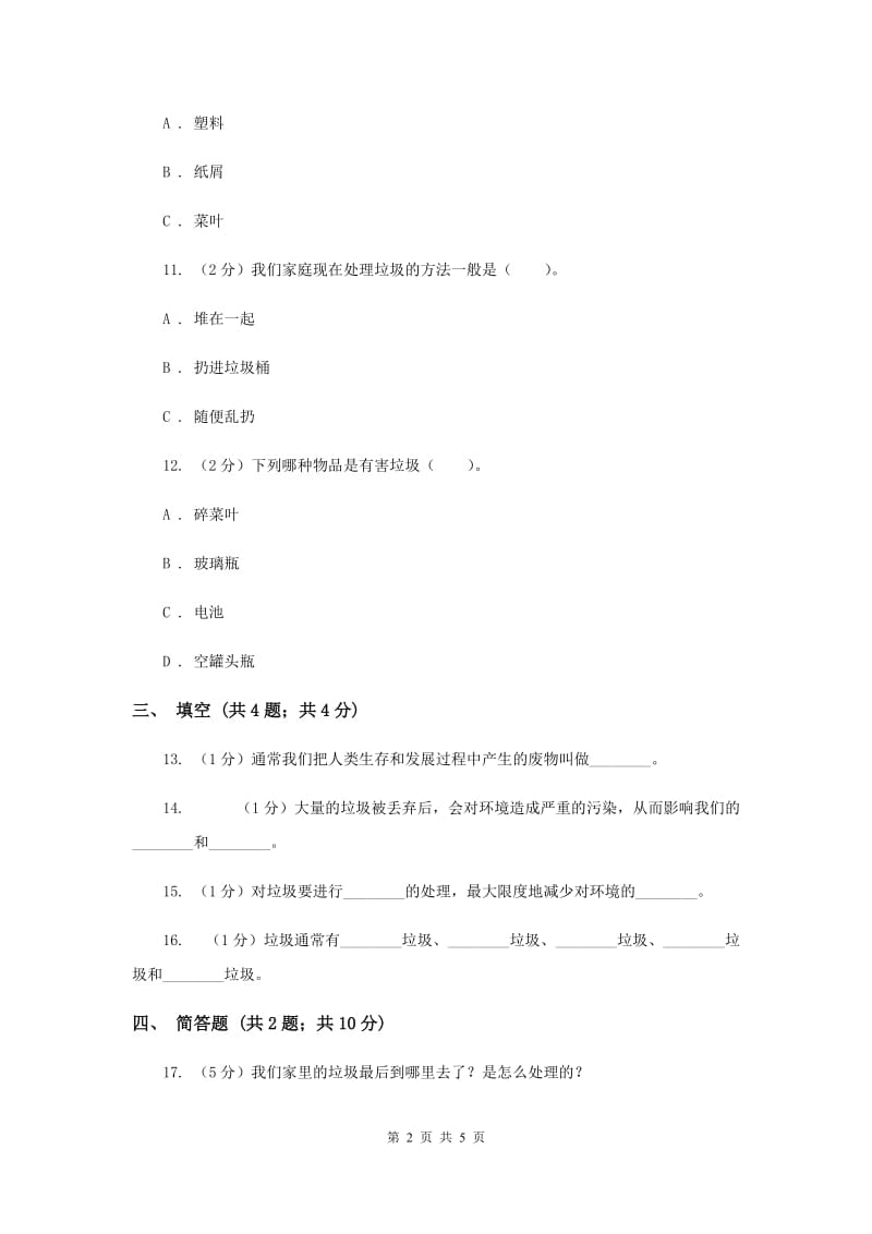 教科版小学科学六年级下册 第四单元 第1课《一天的垃圾》（II ）卷.doc_第2页