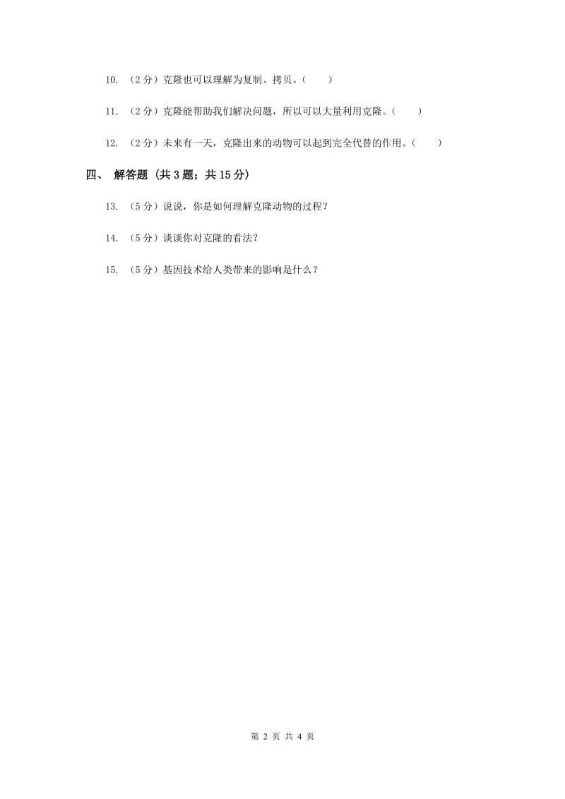 2019年冀教版科学五年级下册第二单元第四节克隆羊-多莉同步练习.doc_第2页