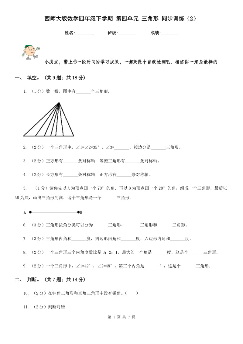 西师大版数学四年级下学期第四单元三角形同步训练（2）.doc_第1页