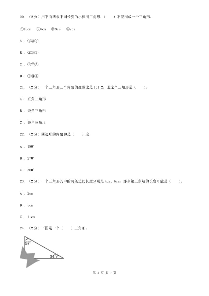 西师大版数学四年级下学期第四单元三角形同步训练（2）.doc_第3页