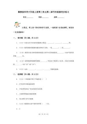 冀教版科學六年級上冊第三單元第二課節(jié)約能源同步練習.doc