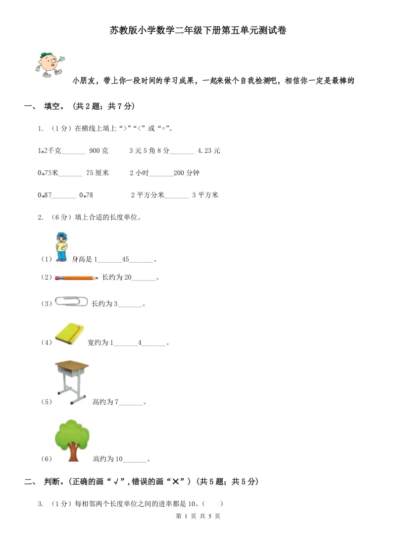 苏教版小学数学二年级下册第五单元测试卷.doc_第1页