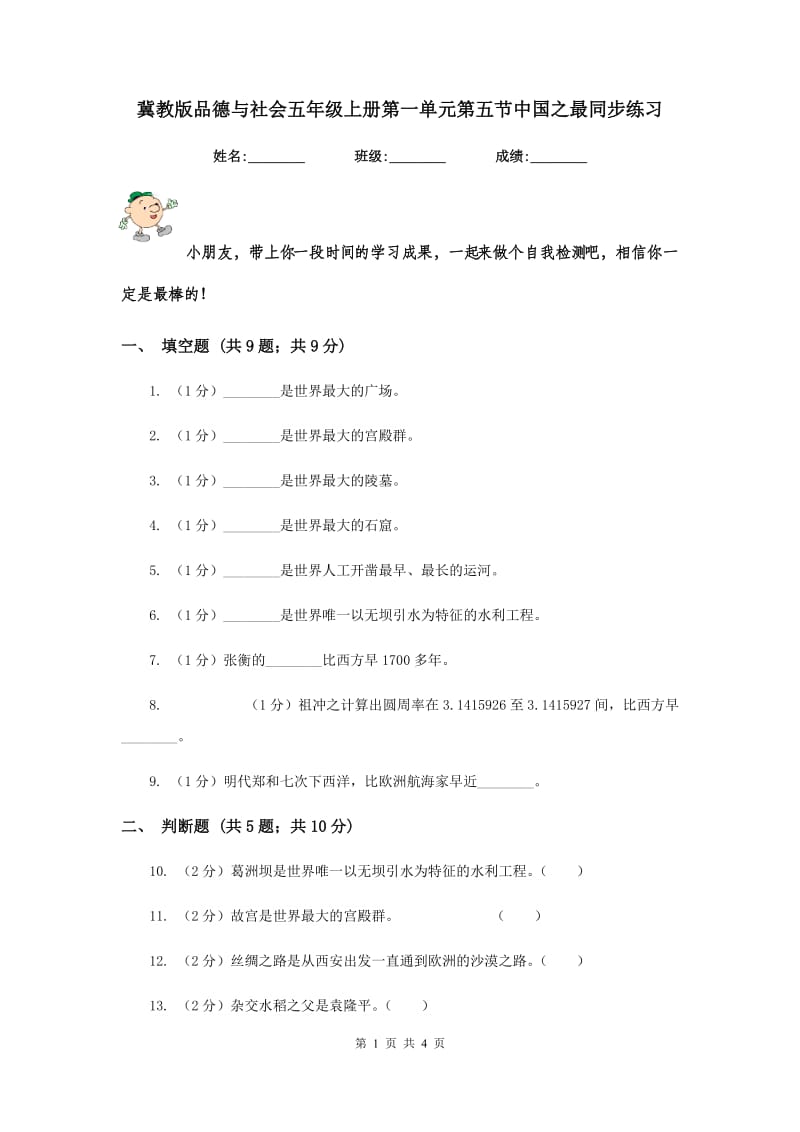 冀教版品德与社会五年级上册第一单元第五节中国之最同步练习.doc_第1页