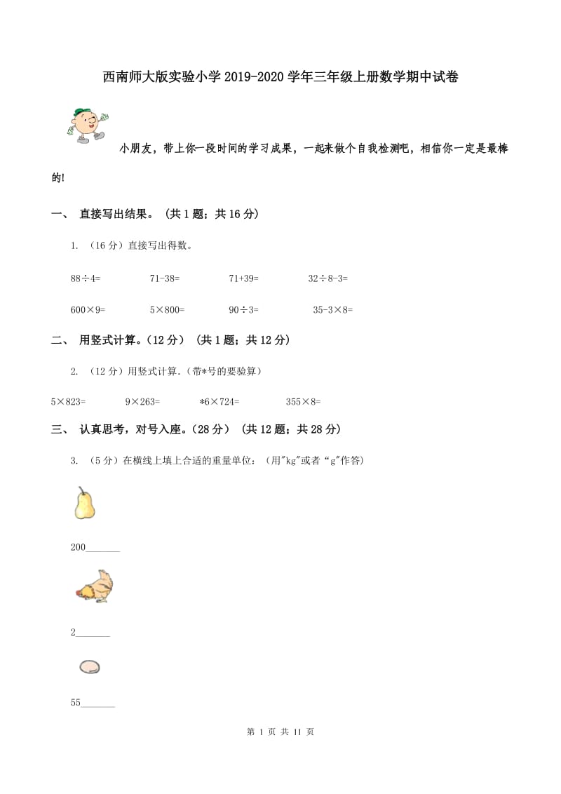 西南师大版实验小学2019-2020学年三年级上册数学期中试卷.doc_第1页