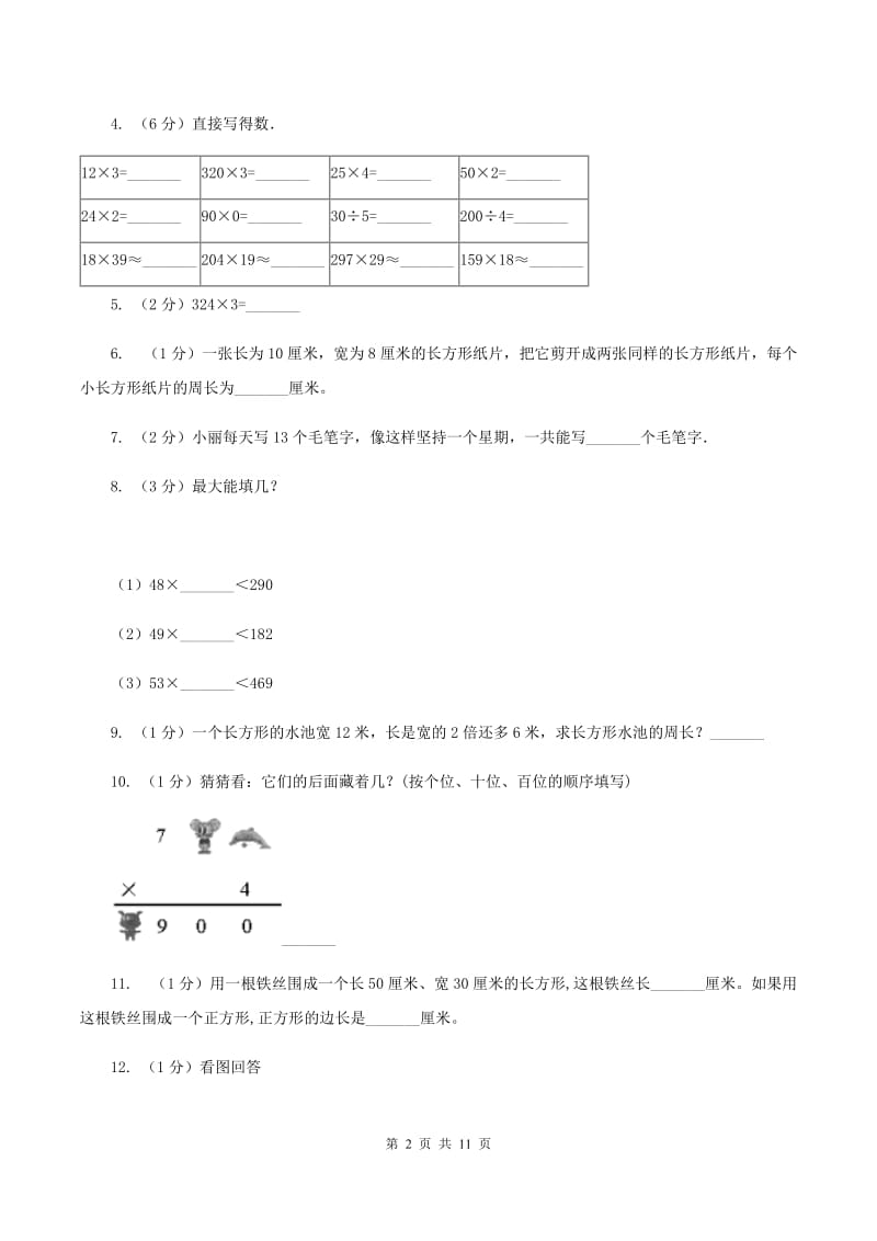 西南师大版实验小学2019-2020学年三年级上册数学期中试卷.doc_第2页