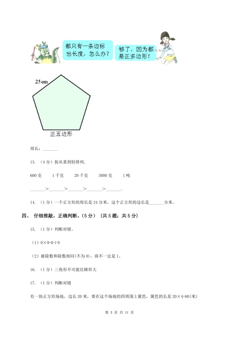 西南师大版实验小学2019-2020学年三年级上册数学期中试卷.doc_第3页