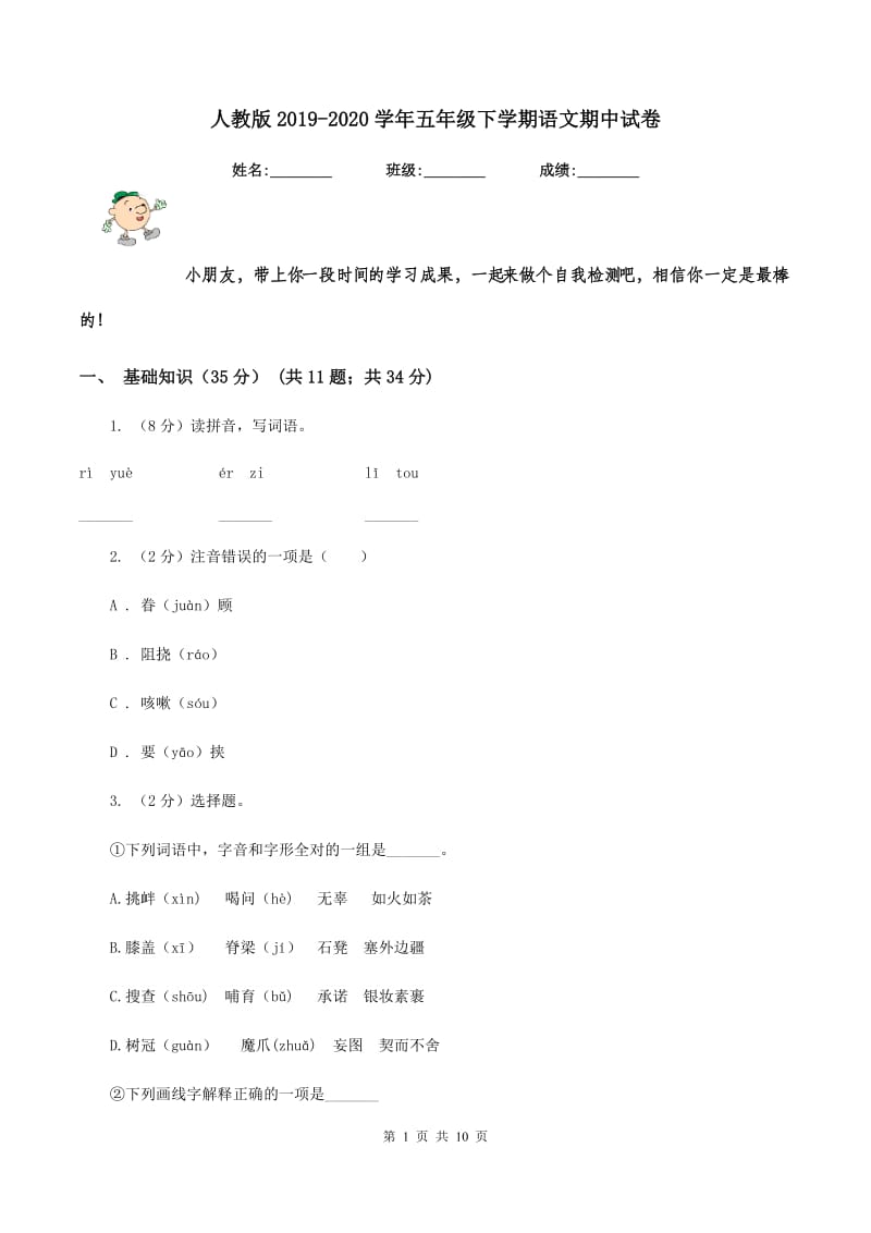 人教版2019-2020学年五年级下学期语文期中试卷.doc_第1页