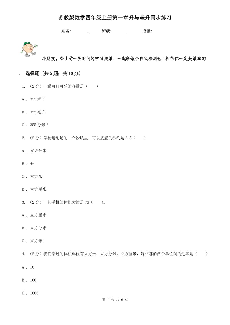 苏教版数学四年级上册第一章升与毫升同步练习.doc_第1页