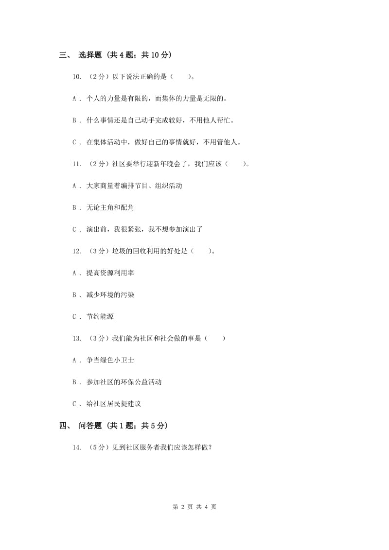 冀教版品德与社会三年级下册第二单元第五课愿我们的社区更美好（I）卷.doc_第2页