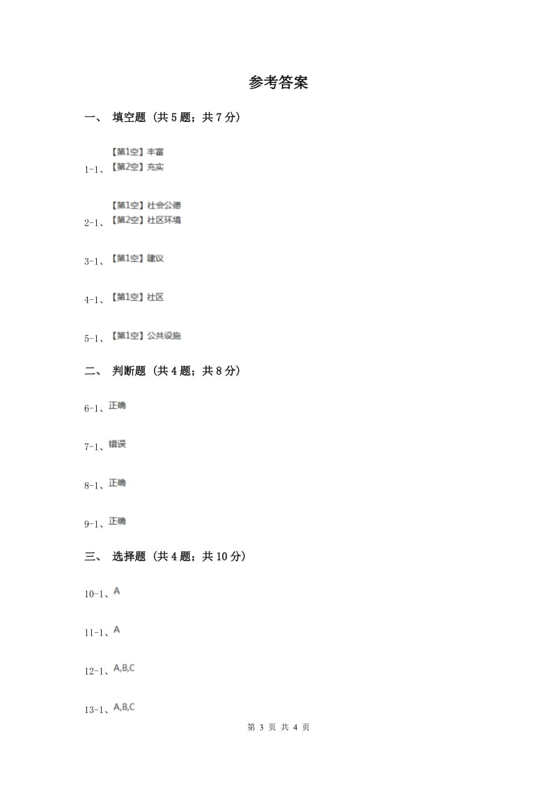 冀教版品德与社会三年级下册第二单元第五课愿我们的社区更美好（I）卷.doc_第3页