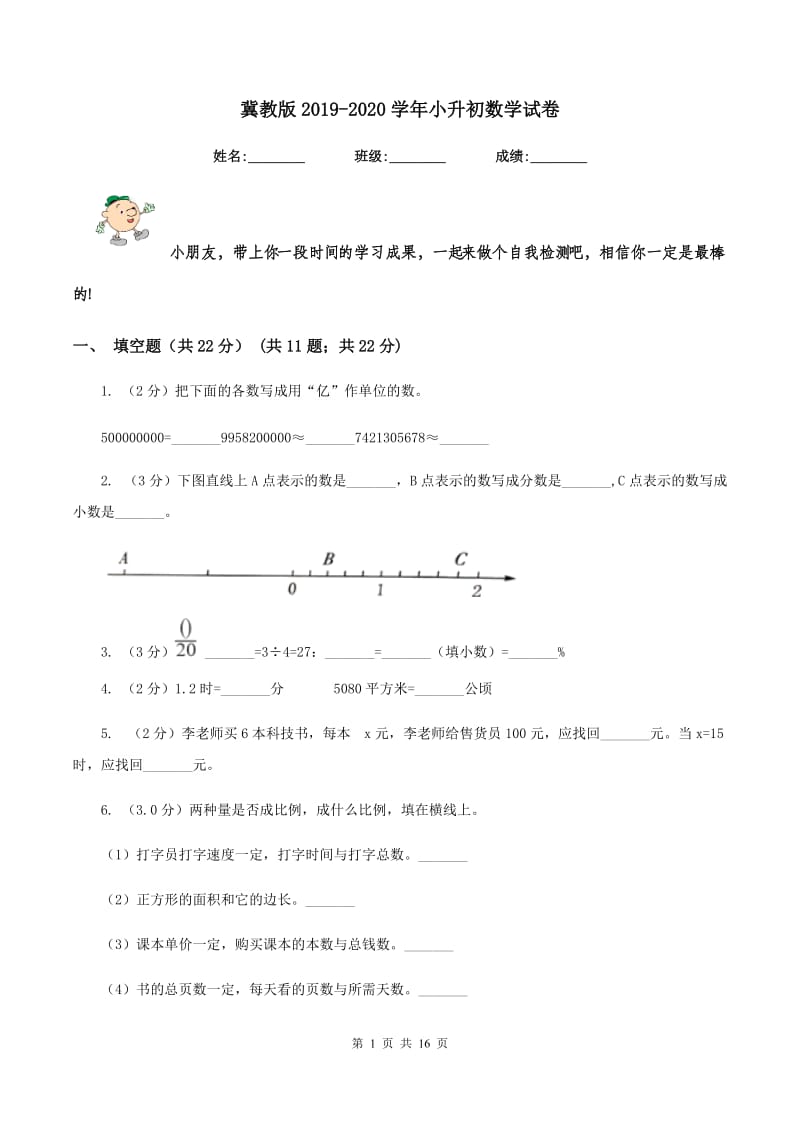 冀教版2019-2020学年小升初数学试卷.doc_第1页