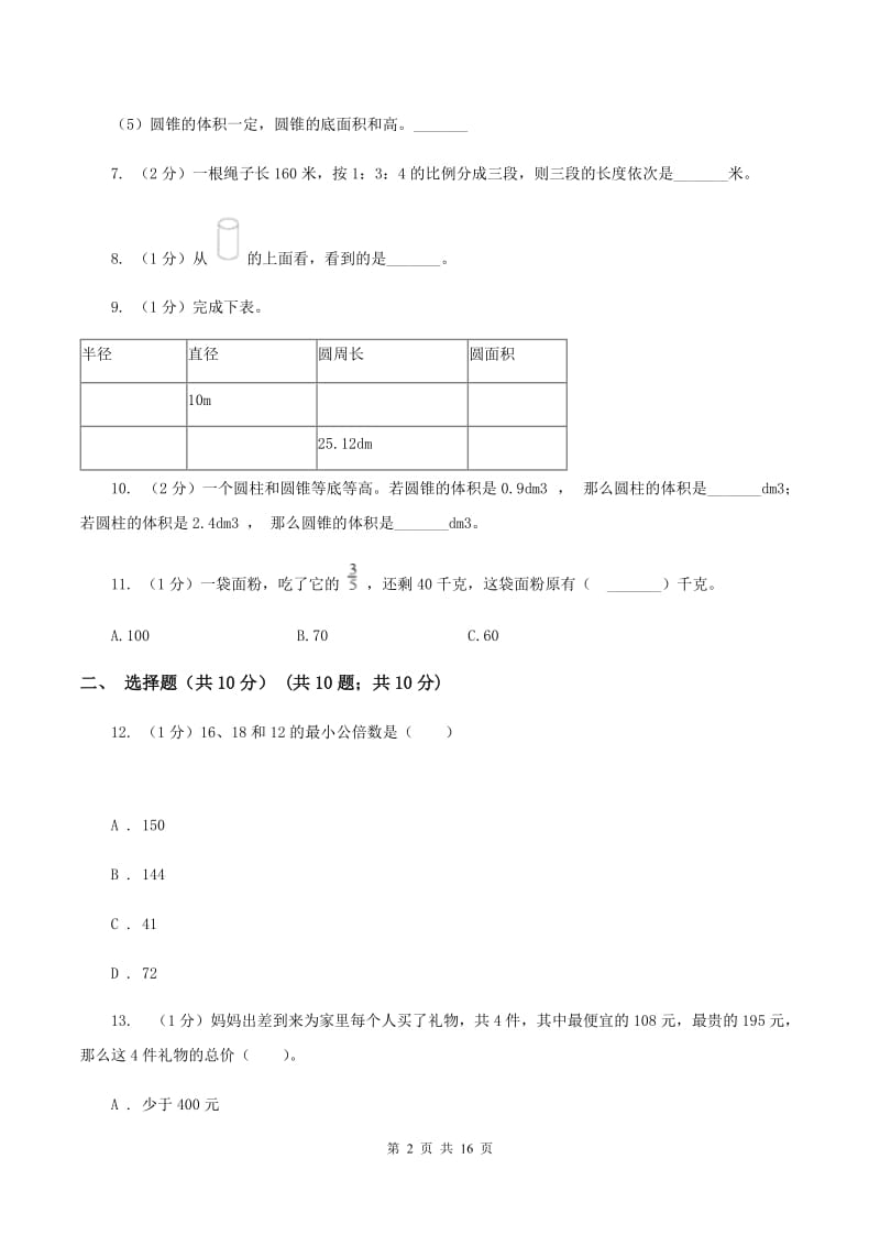 冀教版2019-2020学年小升初数学试卷.doc_第2页