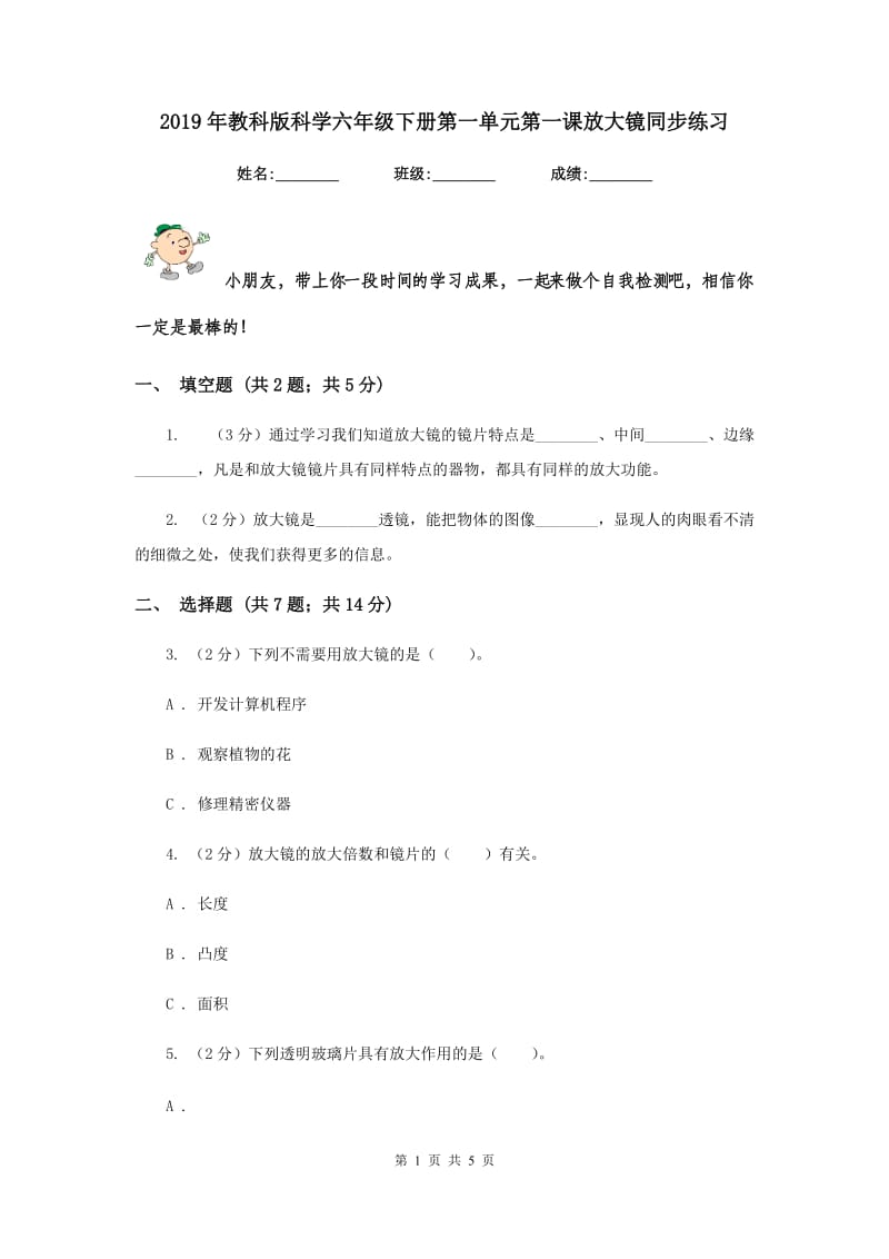 2019年教科版科学六年级下册第一单元第一课放大镜同步练习.doc_第1页