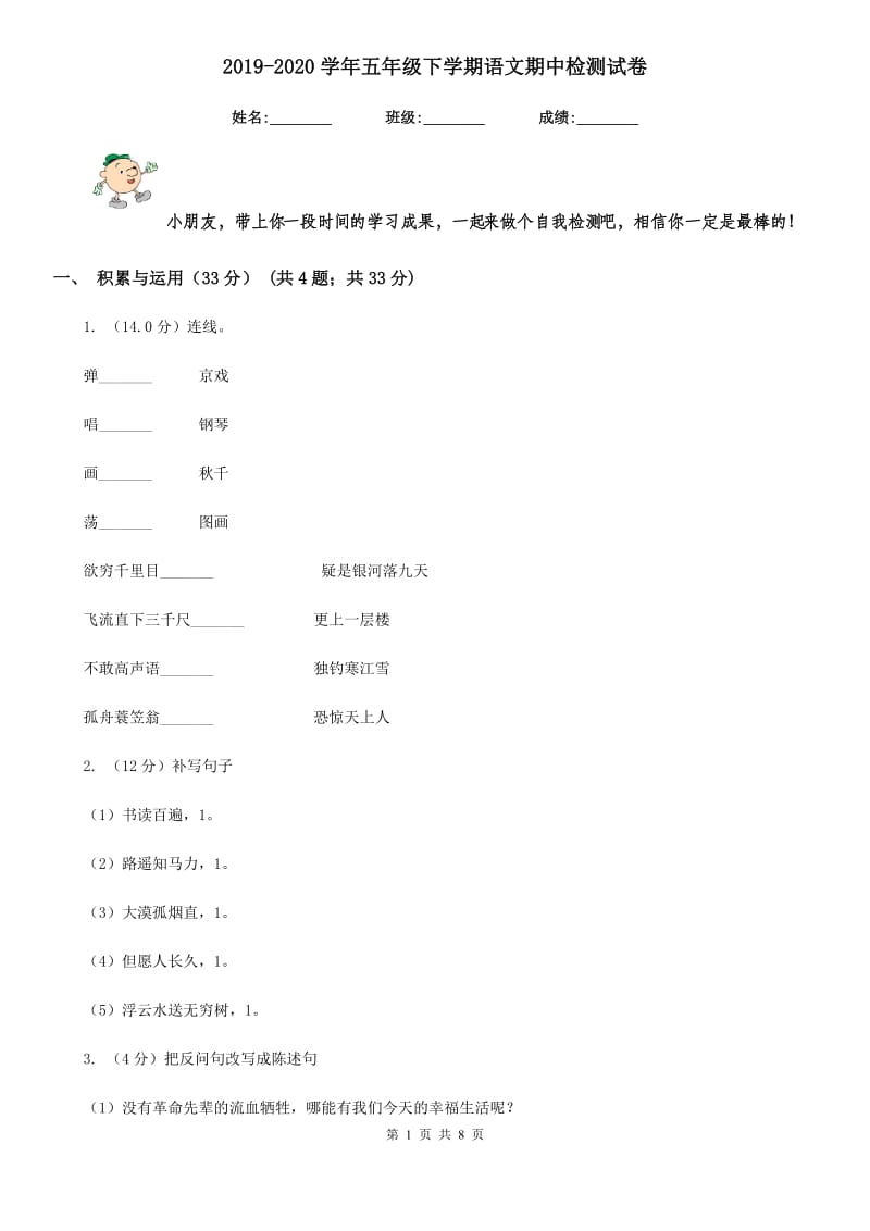 2019-2020学年五年级下学期语文期中检测试卷.doc_第1页