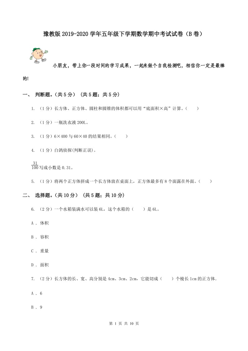 豫教版2019-2020学年五年级下学期数学期中考试试卷（B卷）.doc_第1页