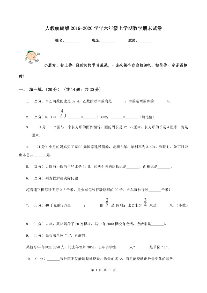 人教统编版2019-2020学年六年级上学期数学期末试卷.doc_第1页