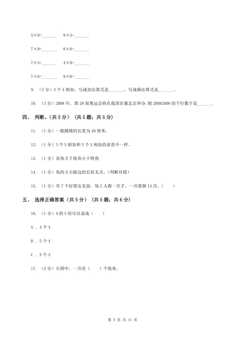 北师大版2019-2020学年二年级上学期数学12月月考试卷.doc_第3页