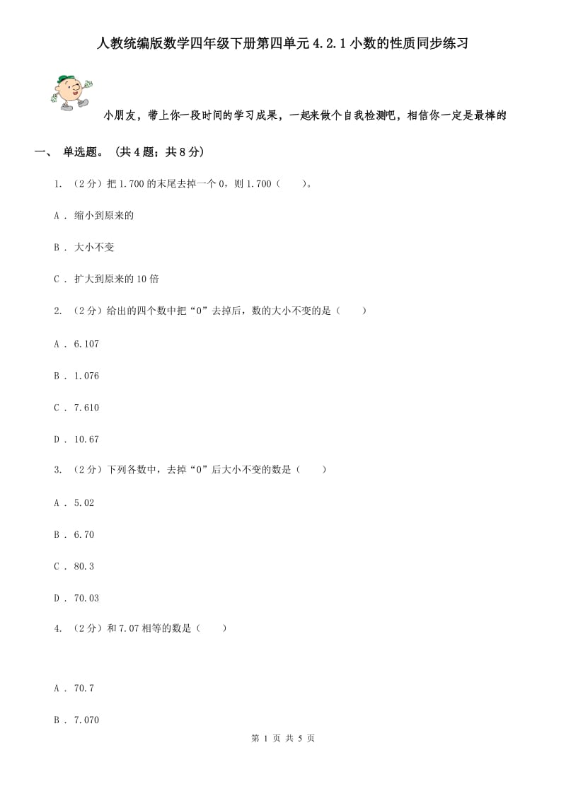 人教统编版数学四年级下册第四单元4.2.1小数的性质同步练习.doc_第1页