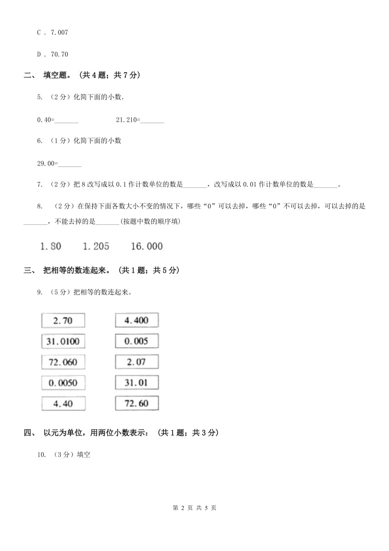 人教统编版数学四年级下册第四单元4.2.1小数的性质同步练习.doc_第2页