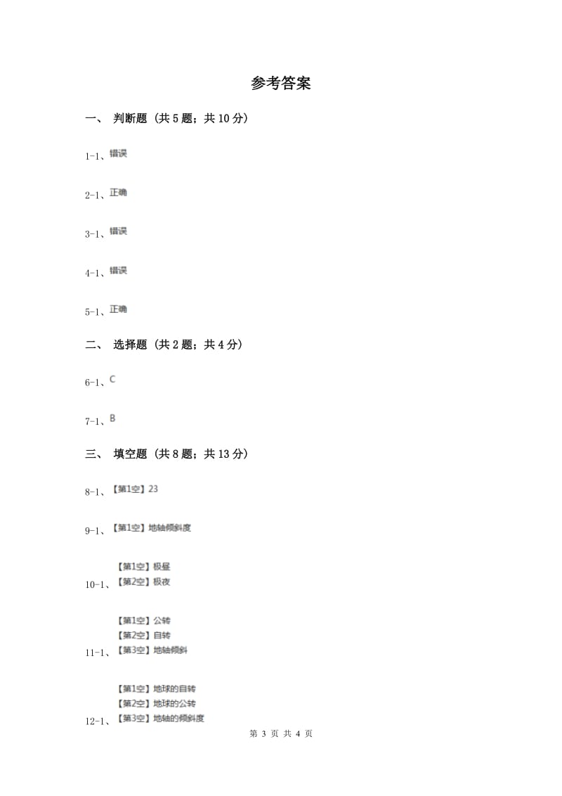 教科版科学五年级下册第四单元第八节极昼和极夜的解释同步训练（II ）卷.doc_第3页