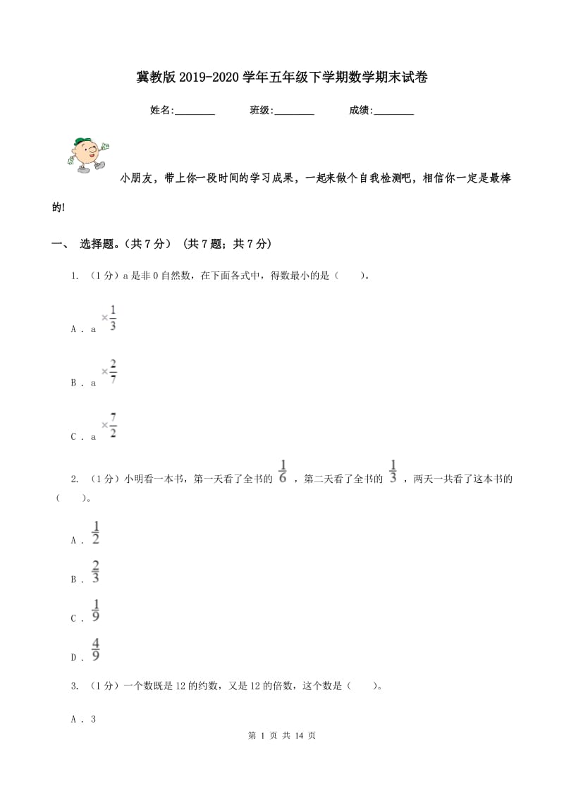 冀教版2019-2020学年五年级下学期数学期末试卷.doc_第1页