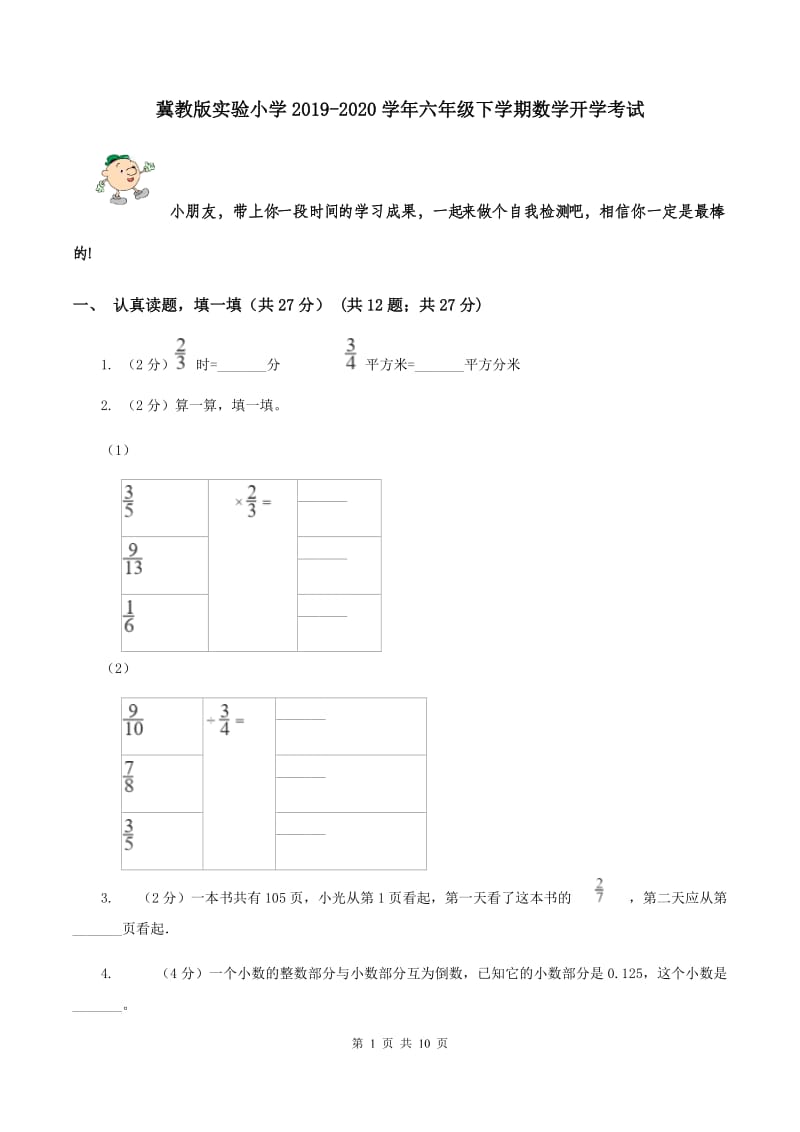 冀教版实验小学2019-2020学年六年级下学期数学开学考试.doc_第1页