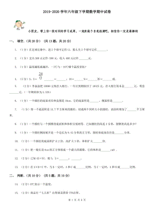 2019-2020学年六年级下学期数学期中试题.doc