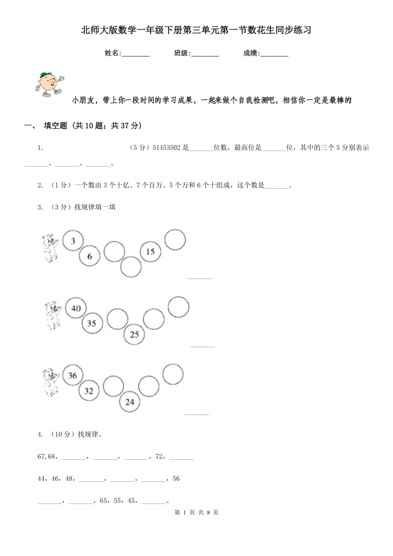 北师大版数学一年级下册第三单元第一节数花生同步练习.doc_第1页