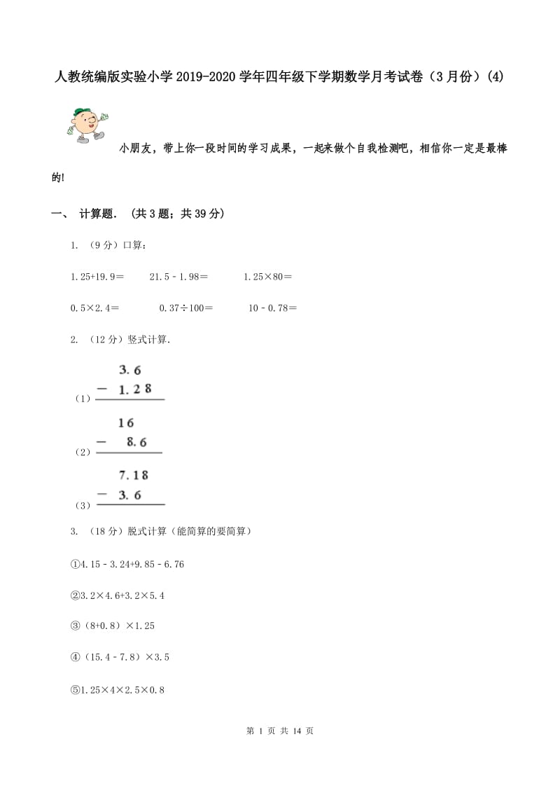 人教统编版实验小学2019-2020学年四年级下学期数学月考试卷（3月份）(C卷).doc_第1页