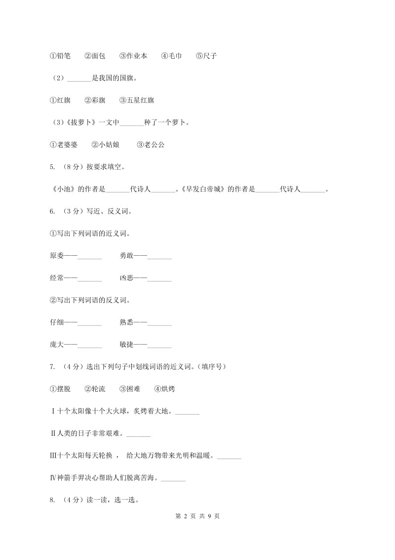 人教版2019-2020学年二年级下学期语文期中检测试卷.doc_第2页