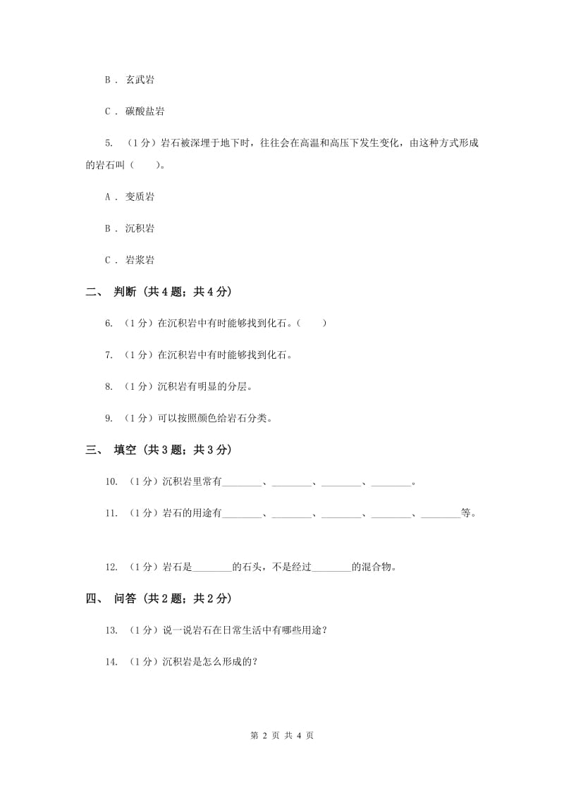 苏教版小学科学五年级下册 4.1《认识常见岩石》.doc_第2页