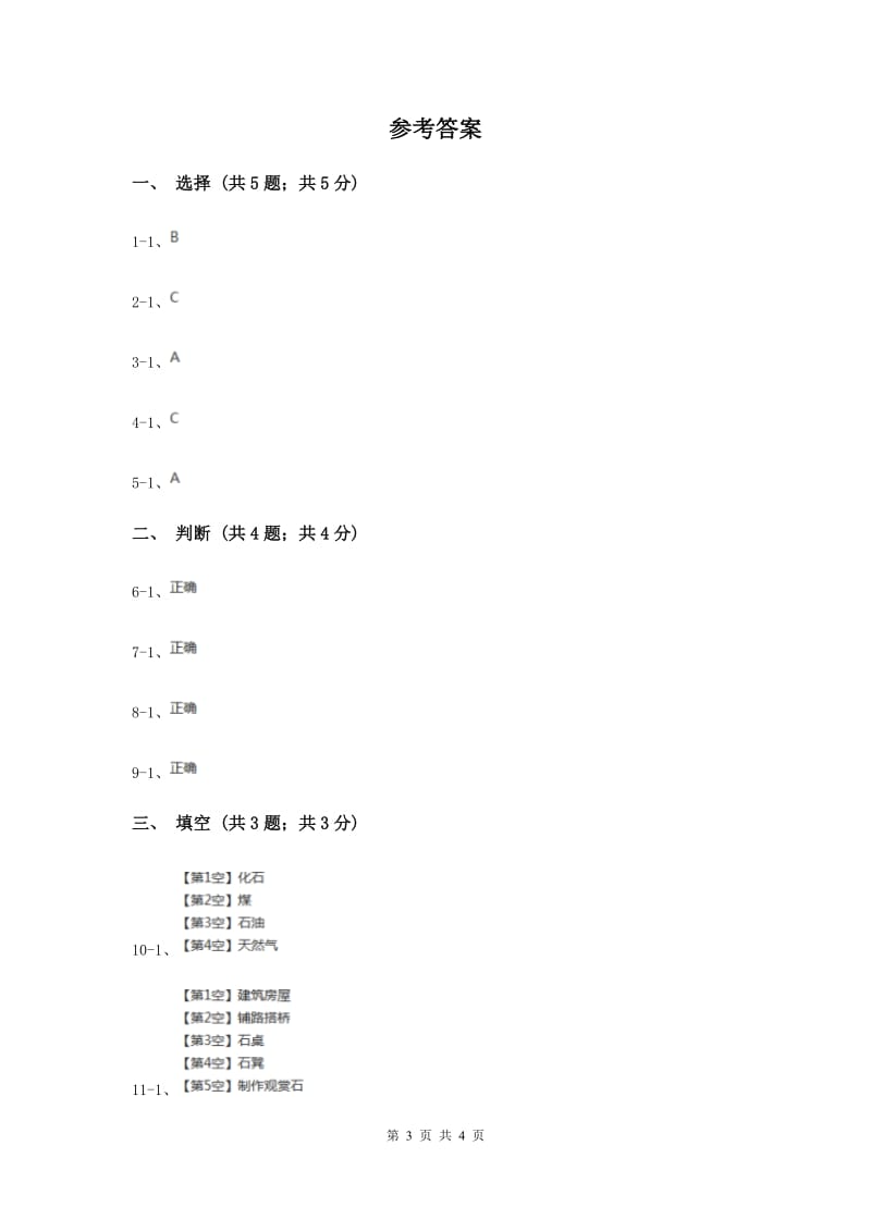 苏教版小学科学五年级下册 4.1《认识常见岩石》.doc_第3页