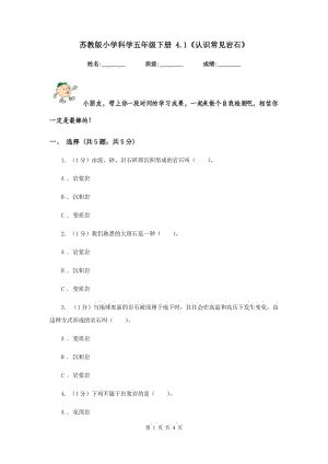 蘇教版小學(xué)科學(xué)五年級下冊 4.1《認(rèn)識常見巖石》.doc