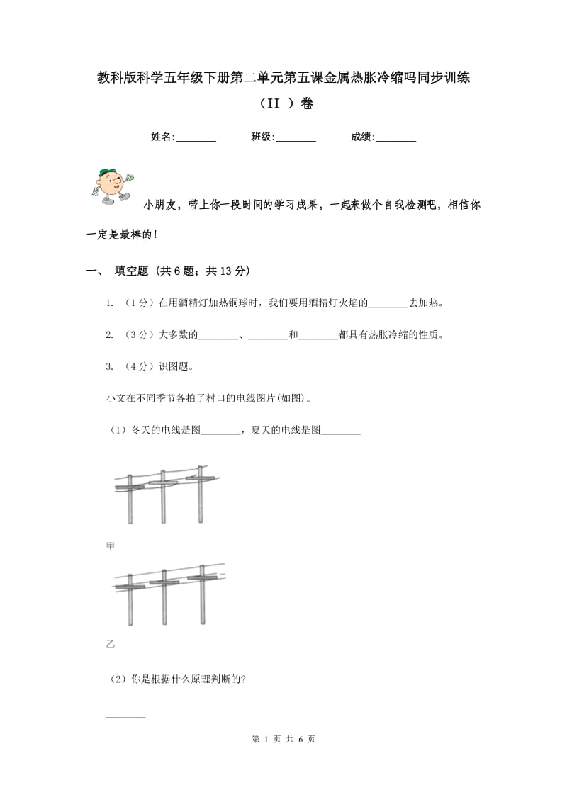 教科版科学五年级下册第二单元第五课金属热胀冷缩吗同步训练（II ）卷.doc_第1页