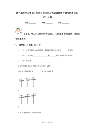 教科版科學(xué)五年級(jí)下冊(cè)第二單元第五課金屬熱脹冷縮嗎同步訓(xùn)練（II ）卷.doc