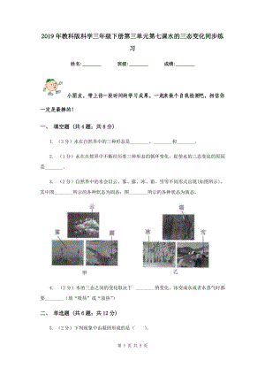 2019年教科版科學(xué)三年級(jí)下冊(cè)第三單元第七課水的三態(tài)變化同步練習(xí).doc