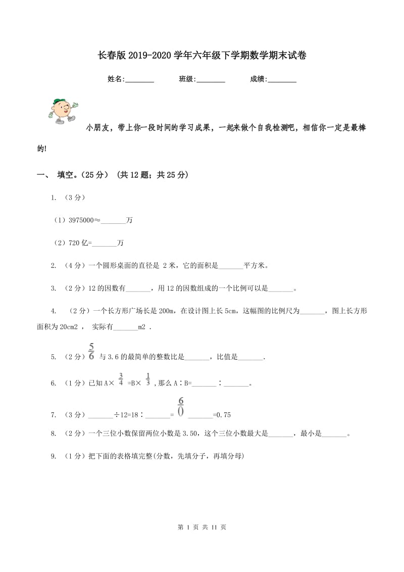 长春版2019-2020学年六年级下学期数学期末试卷.doc_第1页