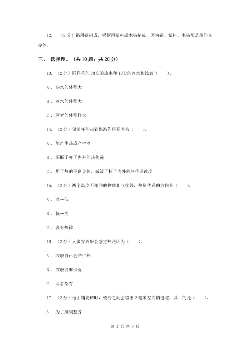 教科版科学五下第二单元 热单元检测卷（II ）卷.doc_第2页