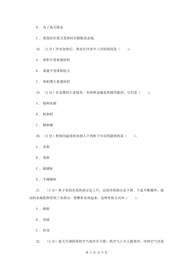 教科版科学五下第二单元 热单元检测卷（II ）卷.doc_第3页