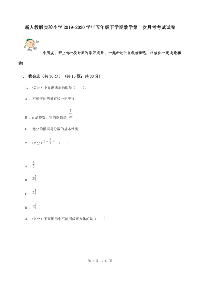 新人教版实验小学2019-2020学年五年级下学期数学第一次月考考试试卷.doc_第1页