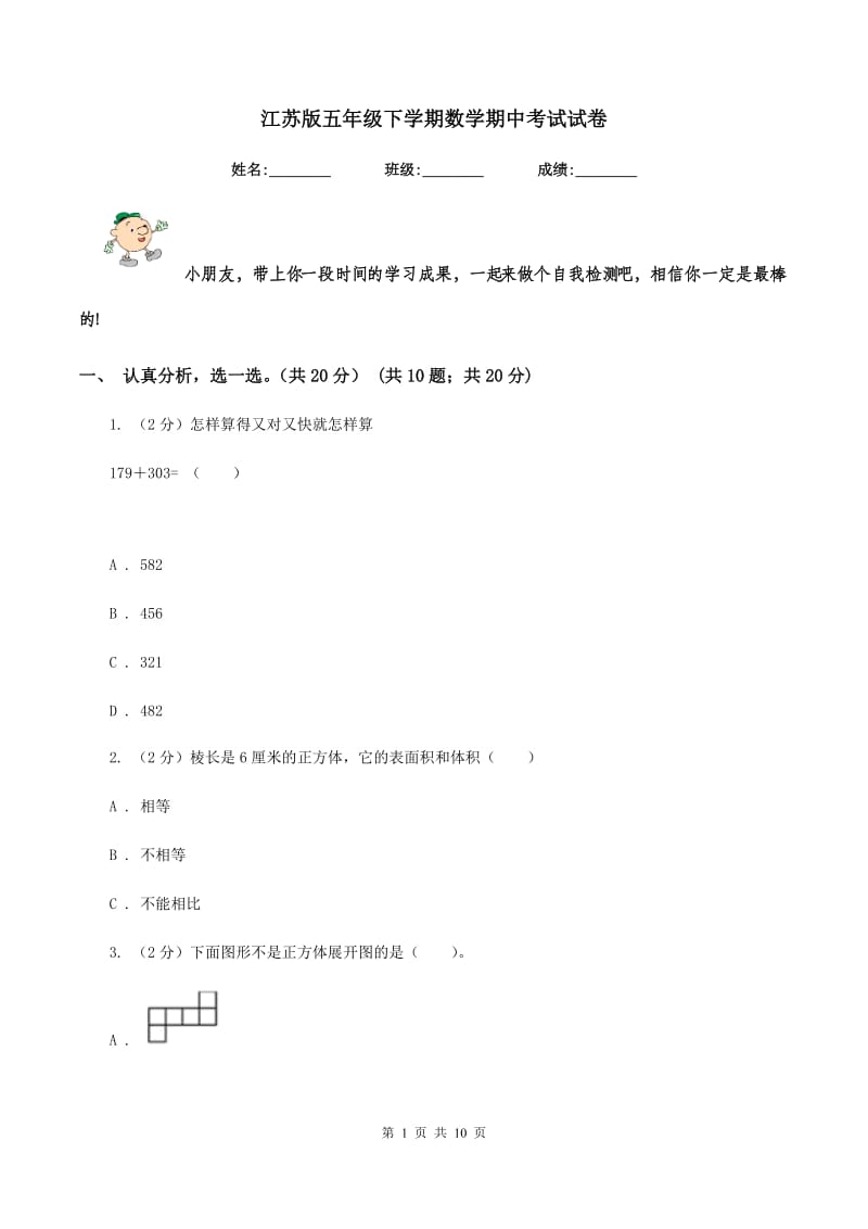 江苏版五年级下学期数学期中考试试卷.doc_第1页